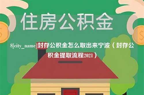 韶关封存公积金怎么取出来宁波（封存公积金提取流程2021）